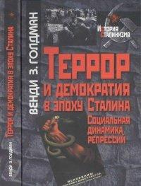 Книга Террор и демократия в эпоху Сталина. Социальная динамика репрессий