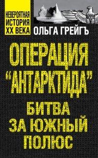 Книга Операция "Антарктида", или Битва за Южный полюс