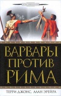 Книга Варвары против Рима