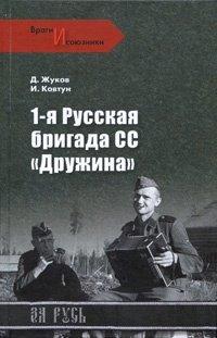 Книга 1-я Русская бригада СС "Дружина"