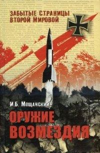 Книга Оружие возмездия