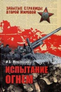 Книга Испытание огнем