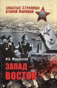 Книга Запад - Восток