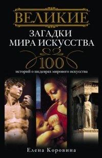 Книга Великие загадки мира искусства. Истории о шедеврах мирового искусства