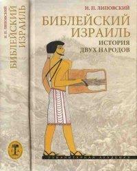 Книга Библейский Израиль. История двух народов
