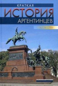 Книга Краткая история аргентинцев