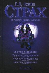 Книга Группа поддержки. Первое зло