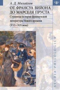 Книга От Франсуа Вийона до Марселя Пруста. Страницы истории французской литературы Нового времени (XVI-XIX века). Том II