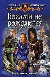 Книга Богами не рождаются