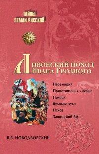 Книга Ливонский поход Ивана Грозного