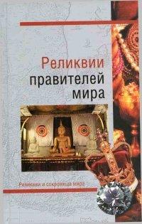 Книга Реликвии правителей мира