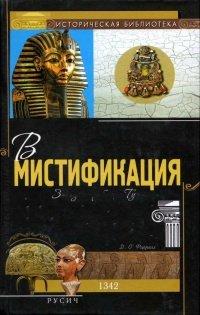 Книга Великая мистификация. Загадки гробницы Тутанхамона