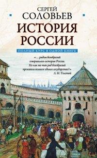 Книга Полный курс русской истории