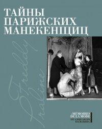 Книга Тайны парижских манекенщиц