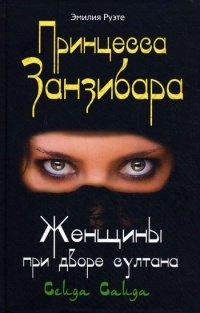 Книга Принцесса Занзибара. Женщины при дворе султана Сеида Саида