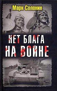 Книга Нет блага на войне