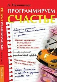 Книга Программируем счастье