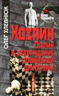Книга Хозяин. Сталин и утверждение сталинской диктатуры