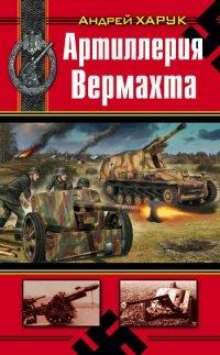 Книга Артиллерия Вермахта