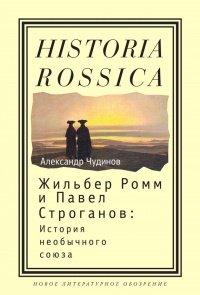 Книга Жильбер Ромм и Павел Строганов. История необычного союза