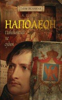 Книга Наполеон. Победителей не судят