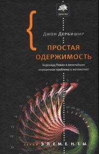 Книга Простая одержимость. Бернхард Риман и величайшая нерешенная проблема в математике