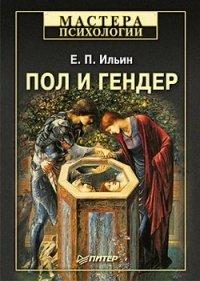 Книга Пол и гендер