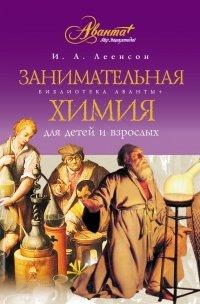 Книга Занимательная химия для детей и взрослых