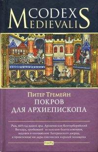Книга Покров для архиепископа