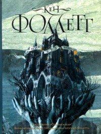 Книга Мир без конца