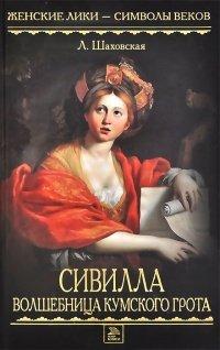 Книга Сивилла - волшебница Кумского грота