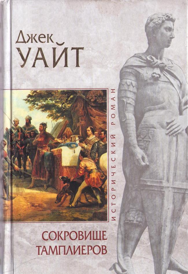 Книга Сокровище тамплиеров 