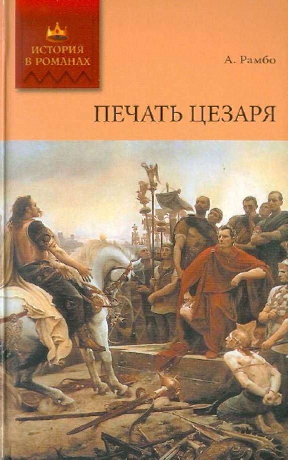 Книга Печать Цезаря 