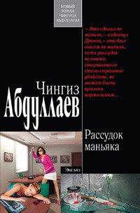 Книга Рассудок маньяка
