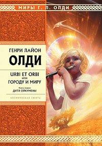 Книга Дитя Ойкумены