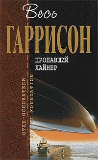 Книга Пропавший лайнер