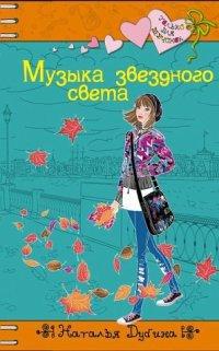 Книга Музыка звездного света