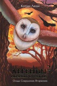 Книга Легенды ночных стражей 2
