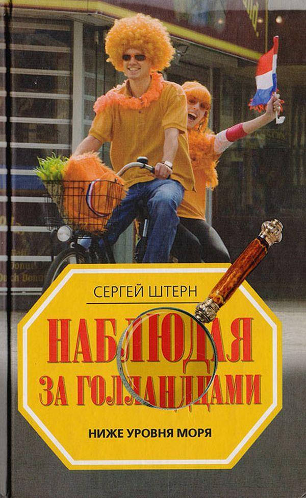 Книга Наблюдая за голландцами. Ниже уровня моря 
