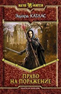 Книга Право на поражение