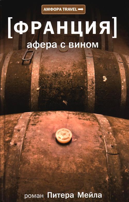 Книга Афера с вином 