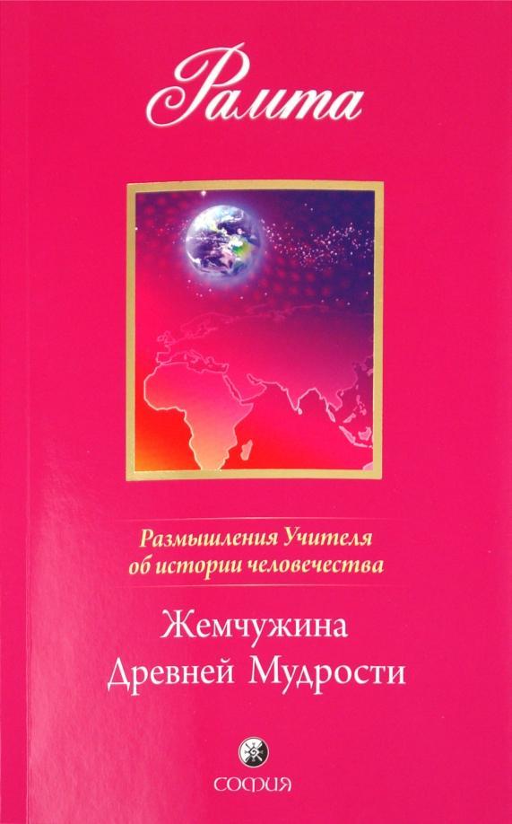 Книга Жемчужина Древней Мудрости. Размышления Учителя об истории человечества, книга II  