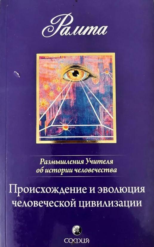 Книга Происхождение и эволюция человеческой цивилизации: Размышления Учителя об истории человечества, книга I 