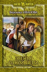 Книга Звенья одной цепи