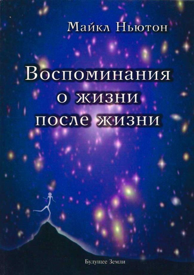 Книга Воспоминание о жизни после жизни. Жизнь между жизнями. История личностной трансформации 