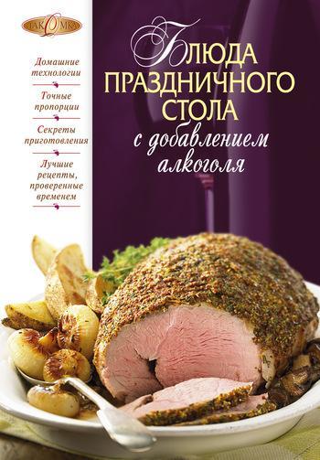 Книга Блюда праздничного стола с добавлением алкоголя 