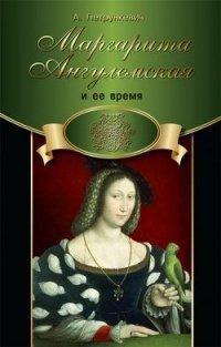 Книга Маргарита Ангулемская и ее время