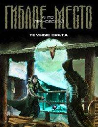 Книга Темные врата