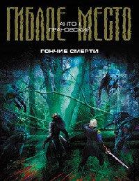 Книга Гончие смерти