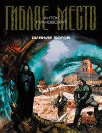 Книга Сияние богов